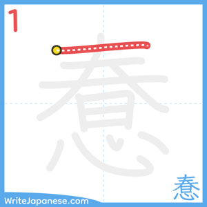 How to write "惷" - stroke 1