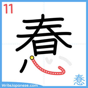 How to write "惷" - stroke 11