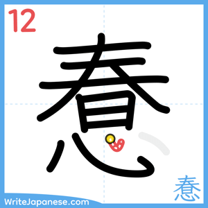 How to write "惷" - stroke 12