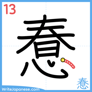 How to write "惷" - stroke 13
