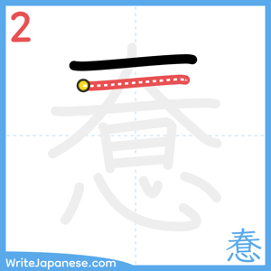 How to write "惷" - stroke 2