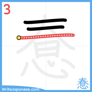 How to write "惷" - stroke 3