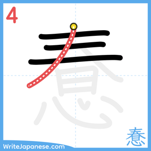 How to write "惷" - stroke 4