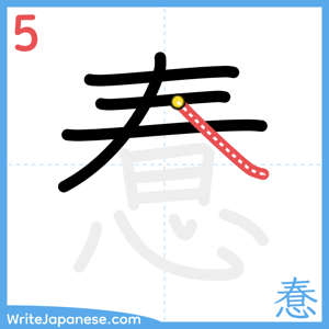 How to write "惷" - stroke 5