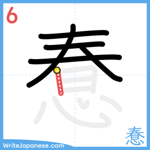 How to write "惷" - stroke 6