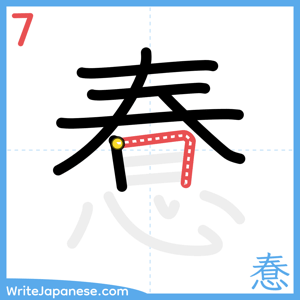 How to write "惷" - stroke 7