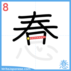 How to write "惷" - stroke 8