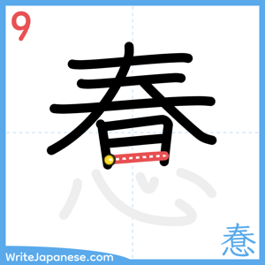 How to write "惷" - stroke 9