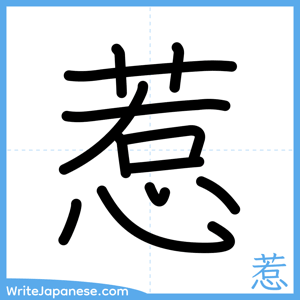 How to write "惹" - complete stroke order