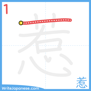 How to write "惹" - stroke 1