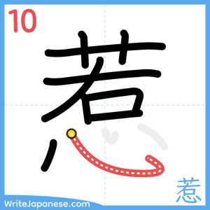 How to write "惹" - stroke 10