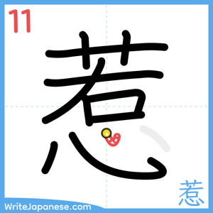 How to write "惹" - stroke 11