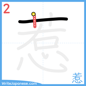 How to write "惹" - stroke 2