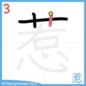 How to write "惹" - stroke 3
