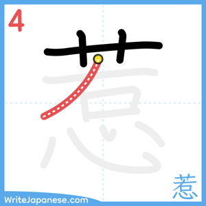 How to write "惹" - stroke 4