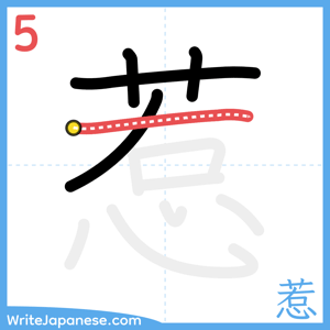 How to write "惹" - stroke 5