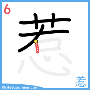 How to write "惹" - stroke 6