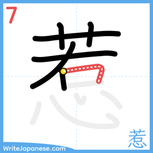 How to write "惹" - stroke 7