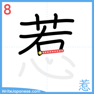 How to write "惹" - stroke 8