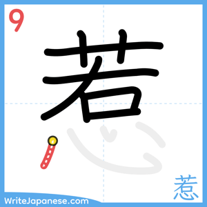 How to write "惹" - stroke 9