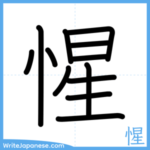 How to write "惺" - complete stroke order