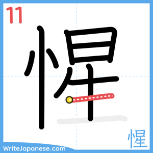 How to write "惺" - stroke 11