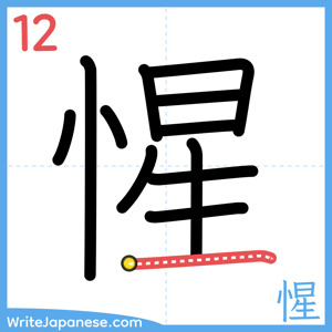 How to write "惺" - stroke 12