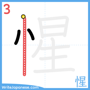 How to write "惺" - stroke 3