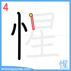 How to write "惺" - stroke 4