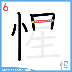 How to write "惺" - stroke 6