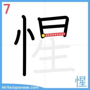 How to write "惺" - stroke 7