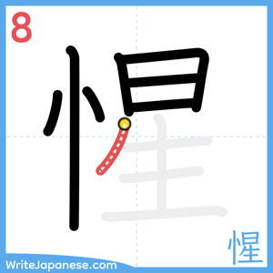 How to write "惺" - stroke 8