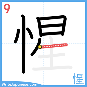 How to write "惺" - stroke 9