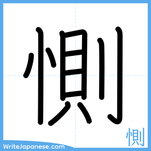 How to write "惻" - complete stroke order