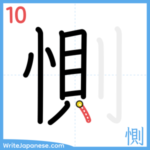 How to write "惻" - stroke 10