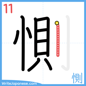 How to write "惻" - stroke 11