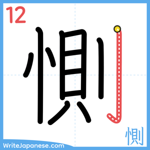 How to write "惻" - stroke 12