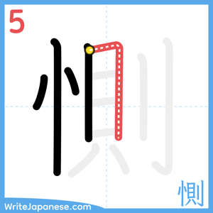 How to write "惻" - stroke 5