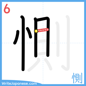 How to write "惻" - stroke 6