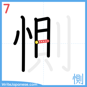 How to write "惻" - stroke 7