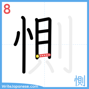 How to write "惻" - stroke 8