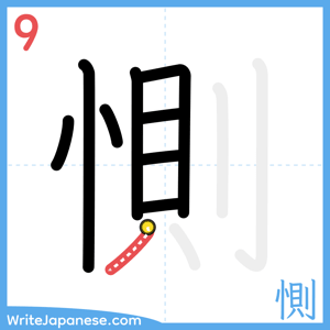 How to write "惻" - stroke 9