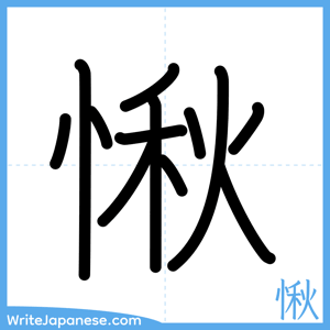 How to write "愀" - complete stroke order