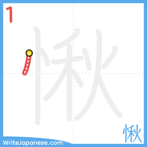 How to write "愀" - stroke 1