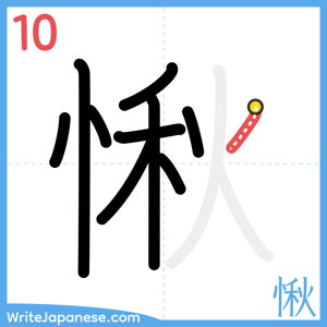 How to write "愀" - stroke 10