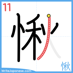 How to write "愀" - stroke 11