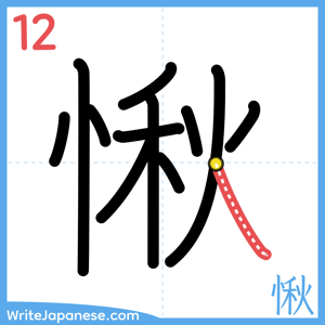 How to write "愀" - stroke 12