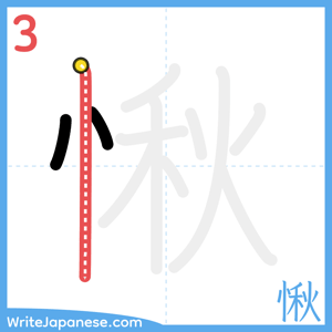 How to write "愀" - stroke 3