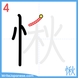 How to write "愀" - stroke 4