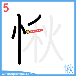 How to write "愀" - stroke 5